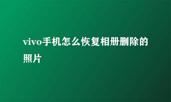 vivo手机怎么恢复相册删除的照片
