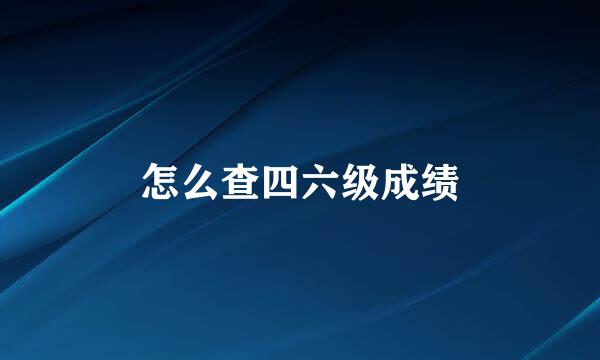 怎么查四六级成绩