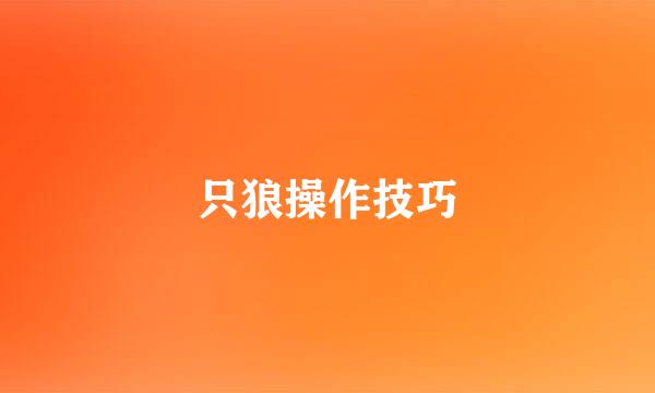 只狼操作技巧