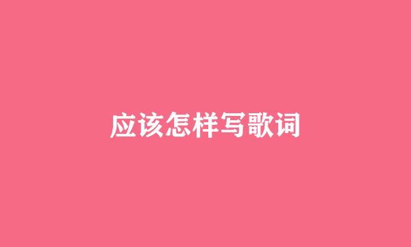 应该怎样写歌词