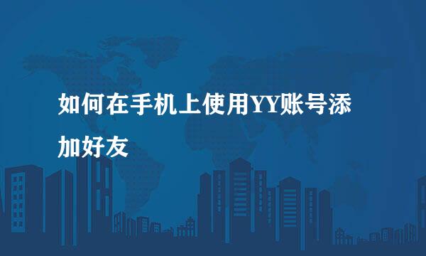 如何在手机上使用YY账号添加好友