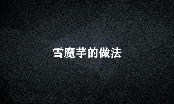 雪魔芋的做法