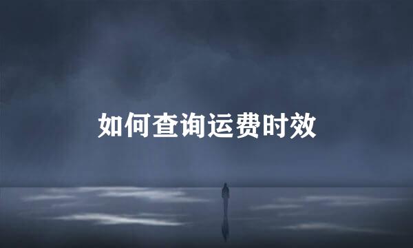 如何查询运费时效