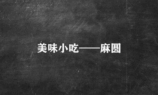 美味小吃——麻圆