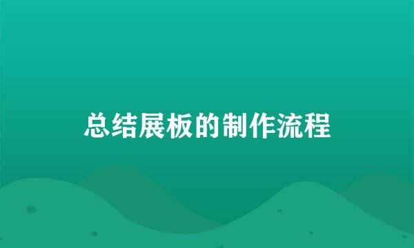 总结展板的制作流程