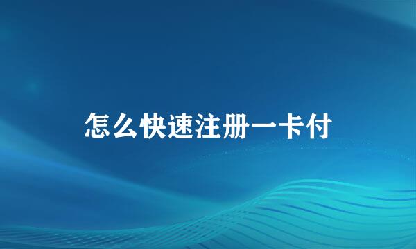 怎么快速注册一卡付