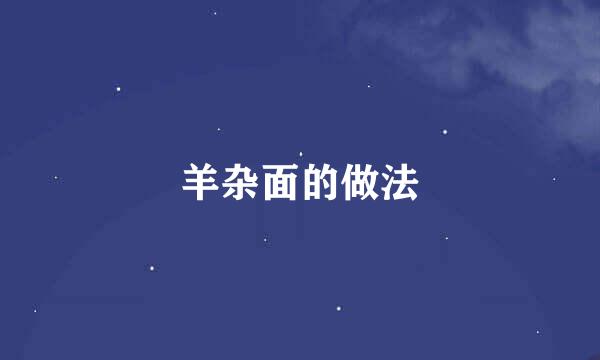 羊杂面的做法