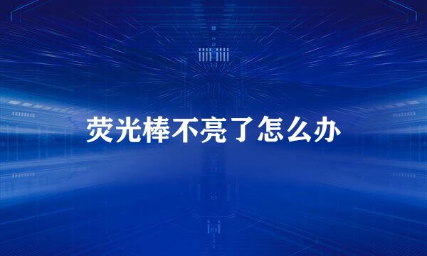 荧光棒不亮了怎么办