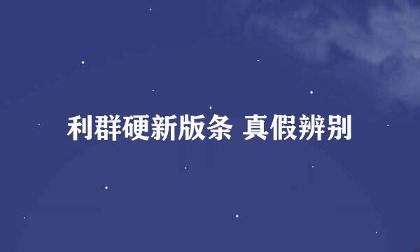 利群硬新版条 真假辨别