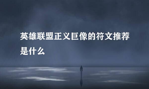 英雄联盟正义巨像的符文推荐是什么