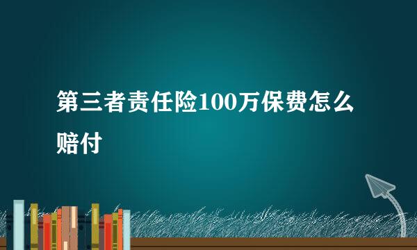 第三者责任险100万保费怎么赔付