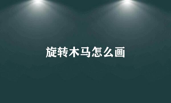 旋转木马怎么画