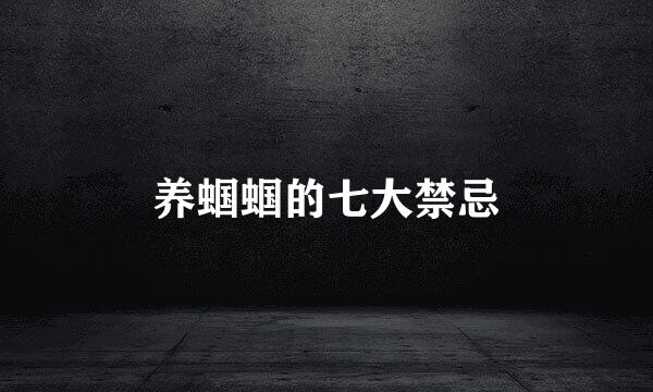 养蝈蝈的七大禁忌