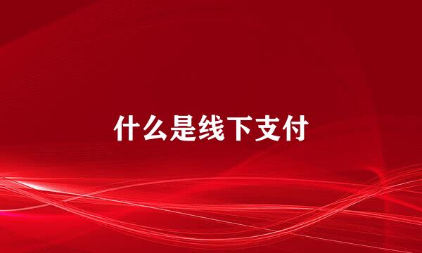 什么是线下支付