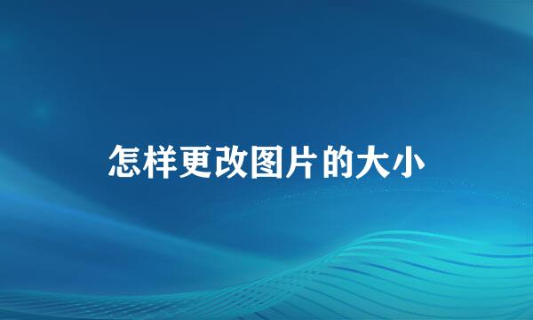 怎样更改图片的大小