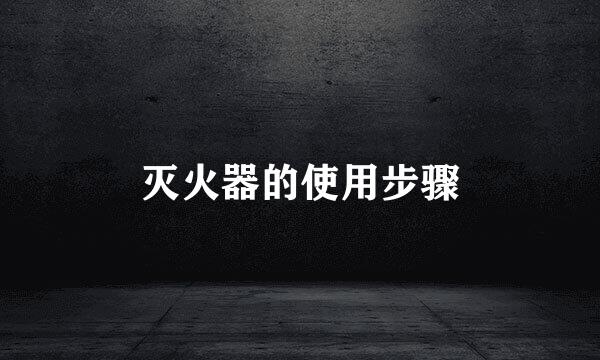 灭火器的使用步骤