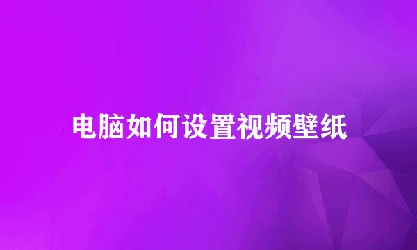 电脑如何设置视频壁纸