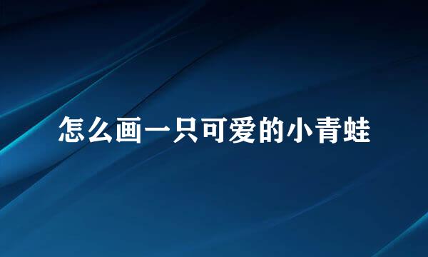 怎么画一只可爱的小青蛙