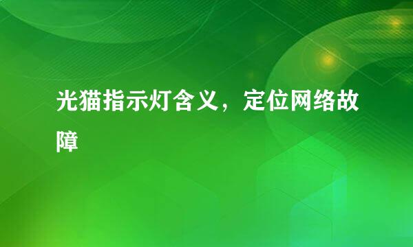 光猫指示灯含义，定位网络故障