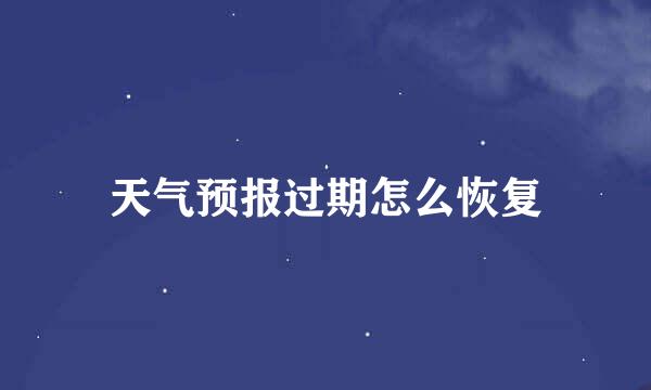 天气预报过期怎么恢复