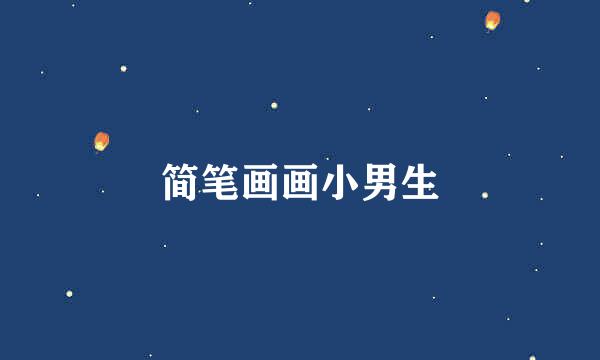 简笔画画小男生