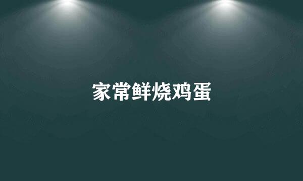 家常鲜烧鸡蛋