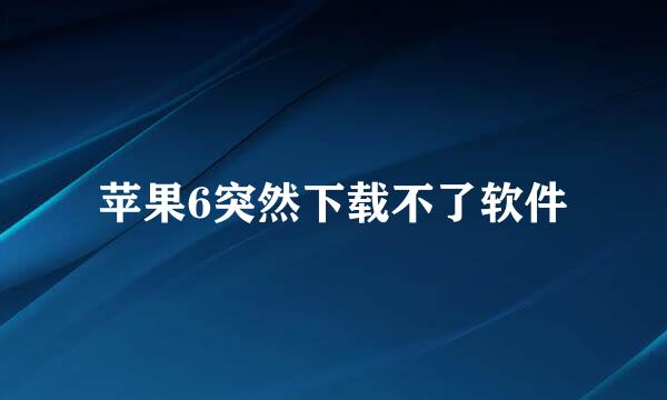 苹果6突然下载不了软件