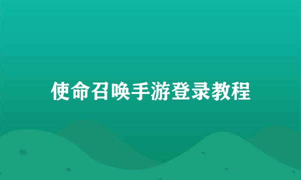 使命召唤手游登录教程