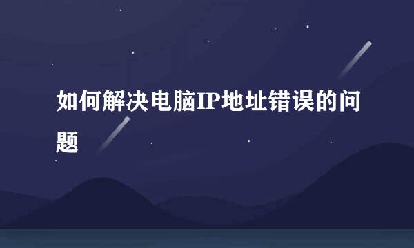 如何解决电脑IP地址错误的问题