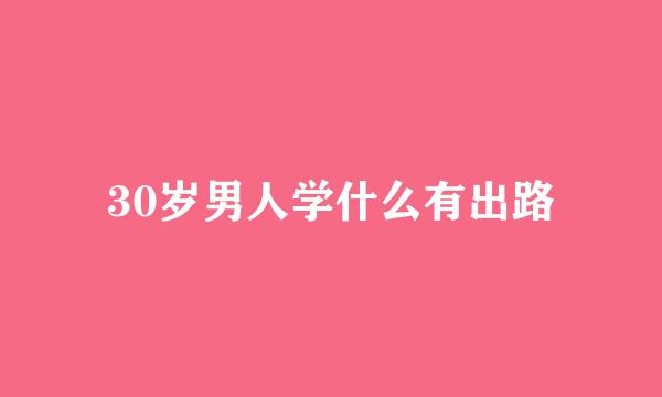 30岁男人学什么有出路