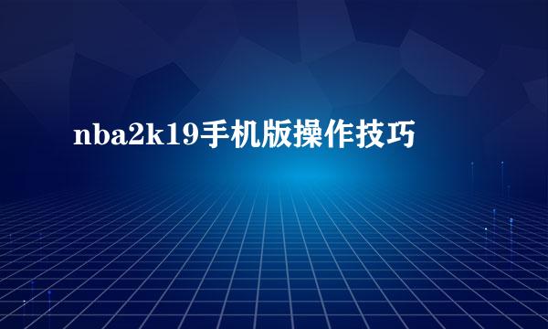 nba2k19手机版操作技巧