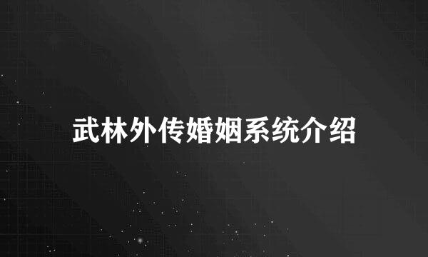 武林外传婚姻系统介绍