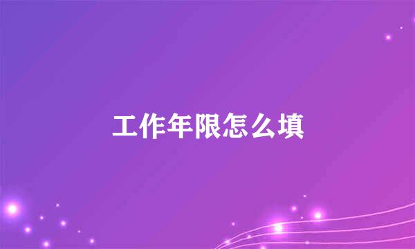 工作年限怎么填