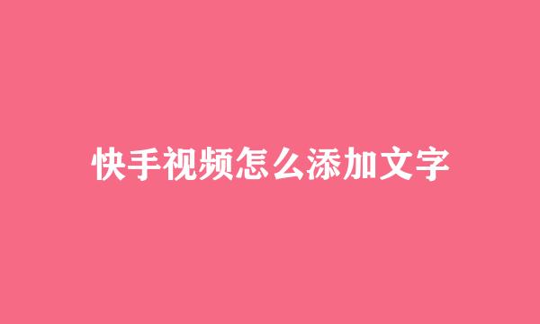 快手视频怎么添加文字