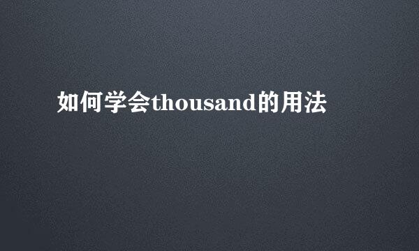 如何学会thousand的用法