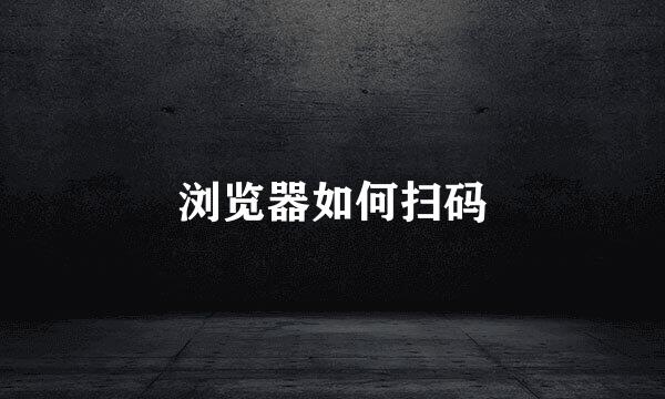 浏览器如何扫码