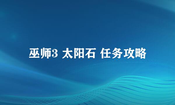 巫师3 太阳石 任务攻略