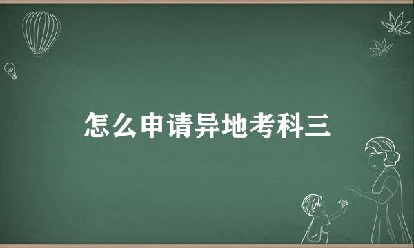 怎么申请异地考科三