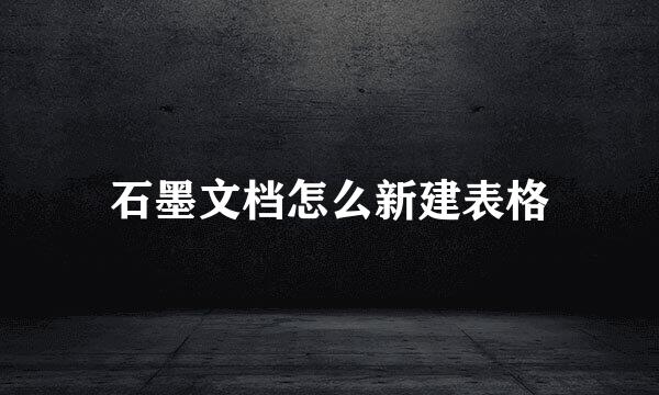 石墨文档怎么新建表格