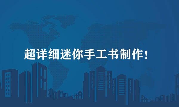 超详细迷你手工书制作！