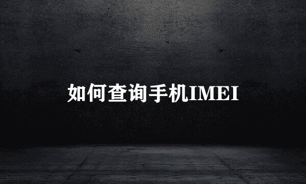 如何查询手机IMEI