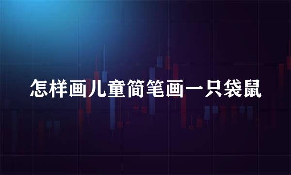 怎样画儿童简笔画一只袋鼠
