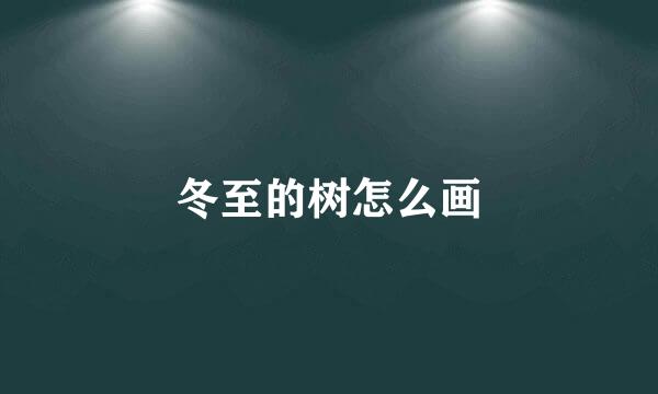 冬至的树怎么画