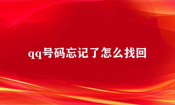 qq号码忘记了怎么找回