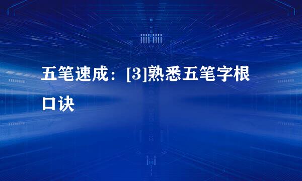 五笔速成：[3]熟悉五笔字根口诀