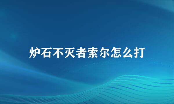 炉石不灭者索尔怎么打