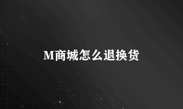 M商城怎么退换货