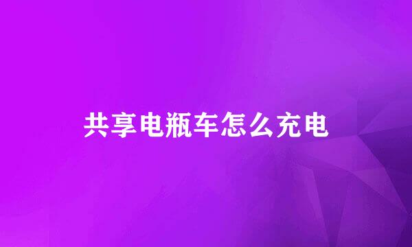 共享电瓶车怎么充电