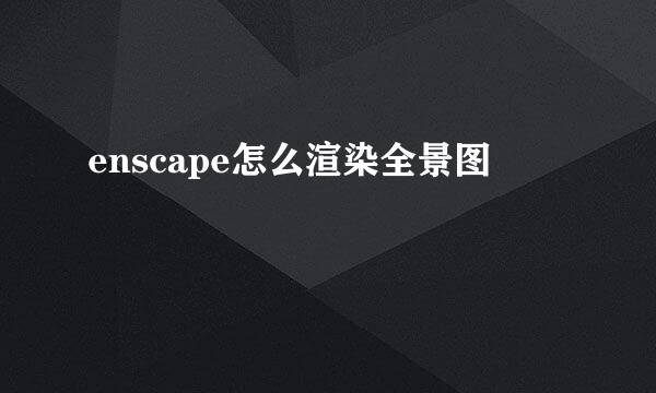 enscape怎么渲染全景图