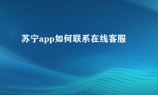 苏宁app如何联系在线客服
